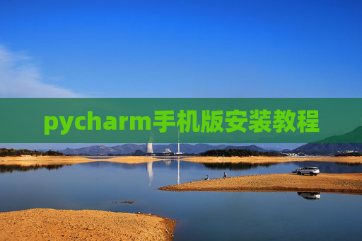 pycharm手机版安装教程 pycharm手机版安装教程